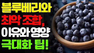 블루베리와 최악의 조합, 이 음식과 함께 먹으면 안 되는 이유! 블루베리 영양 극대화 팁!