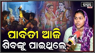 ପାର୍ବତୀ ଆଜି ଶିବଙ୍କୁ ପାଇଥିଲେ..ସେମିତି ଜାଗର କରିଥିଲି ବୋଲି ଶିବ ଠାକୁରଙ୍କ ଭଳି ସ୍ୱାମୀ ପାଇଛି