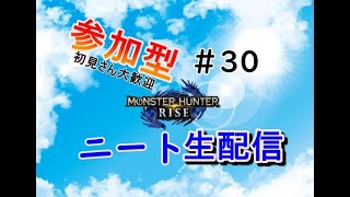 【MHRise】今日も楽しいニート生活！！参加型と雑談する！！初見さん大歓迎！！＃30 【MHRise:モンハンライズ】