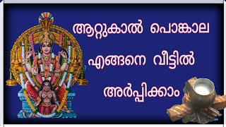 Attukal pongala at home 2022 | ആറ്റുകാൽ പൊങ്കാല വീടുകളിൽ എങ്ങനെ അർപ്പിക്കാം 2022