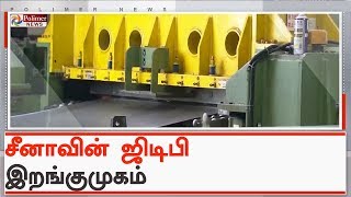 வர்த்தக போரால் சீனாவின் பொருளாதார வளர்ச்சி இறங்குமுகம் | #China