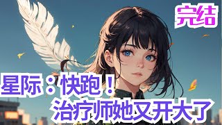 完结《星际：报告！那个治疗师又开大了》身为基地顶级治疗师的奚颜在十级异能者的自爆中穿越到了视治疗师为珍宝的星际。 想要上战场只能先上学？ 好吧，奚颜报考了唯一 一所有治疗师系的大学——帝都军校。