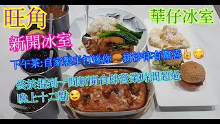 【平帆食堂】旺角 | 華仔冰室 | 伙記服務禮貌好好 | 下午餐 --- 自家製手打迷你漢堡拼沙律 | 最後俾人識穿我哋入嚟拍片🤣📸 | ( Hong Kong Style Tea House )