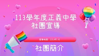 113學年度正義中學社團招生宣導應援影片