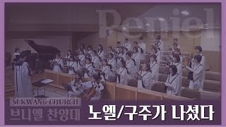 [세광교회-찬양] 노엘 / 구주가 나셨다 | 브니엘찬양대 | 2023-1224