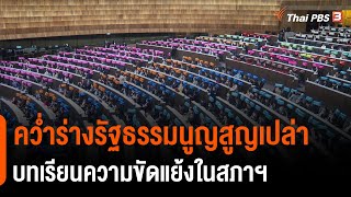 คว่ำร่างรัฐธรรมนูญสูญเปล่า บทเรียนความขัดแย้งในสภาฯ (20 มี.ค. 64)