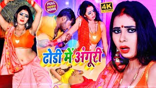 #VIDEO_SONG_2021 - ढोडी में अंगूरी || Bablu Sawariya || भोजपुरी Song Dhodi Me Anguri