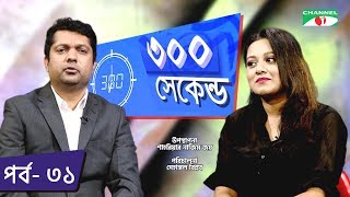 ৩০০ সেকেন্ড | Shahriar Nazim Joy | Dighi | Celebrity Show | EP 31 | Channel i TV
