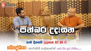 Pinbara Udesana (පින්බර උදෑසන) | 2020-10-05 | 7.30 AM