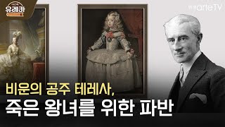 [#아르떼유레카] 듣기만 해도 슬픈 이 곡, 죽은 왕녀를 위한 파반 [Pavane pour une infante]│유슬기, 요룰레히, 용작가