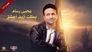 جلسة بطلت أزيد أعشق - يحيى رسام | Yahya Rasam - Batalat Azid Aeshq