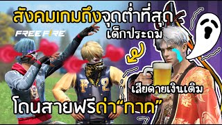 Free Fire มาถึงจุดที่โดนสายฟรีทั้งตัวด่า