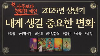 [타로] 2025년 상반기, 내게 생길 중요한 변화 - #신년운세 #운세타로 #상반기운세