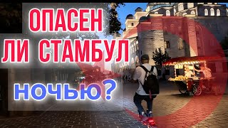 ЕДЕМ ЗА АДРЕНАЛИНОМ /УЖАСЫ НОЧНЫХ КВАРТАЛОВ СТАМБУЛА #vlog #путешествия