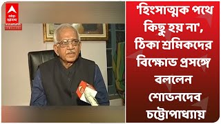 নজরে ৯ চটজলদি: 'হিংসাত্মক পথে কিছু হয় না', ঠিকা শ্রমিকদের বিক্ষোভ প্রসঙ্গে বললেন শোভনদেব