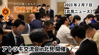 【北見ニュース】アトツギ交流会in北見 開催