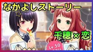 【オルガル2】なかよし千穂 × 恋でマーベラス！＋第2特訓場。 Alternative Girls2 20190114