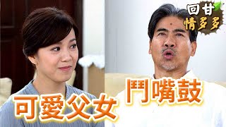 《回甘情多多》EP251 可愛父女 鬥嘴鼓