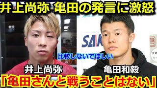 【激怒】井上尚弥が亀田和毅の「井上に勝てる発言」に反論「亀田さんと比較されたくない。僕とは〇〇が違う」