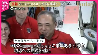 【速報】古川聡宇宙飛行士、ISSから地球に帰還へ