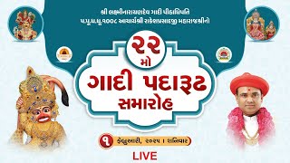 🔴Live : પ.પૂ.ધ.ધૂ. 1008 આચાર્ય શ્રી રાકેશપ્રસાદજી મહારાજ નો  22મોં ગાદી પદારૂઢ સમારોહ