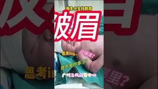 突然卸货了！突然没有脐带宝宝不适应了！+医生VX：ivf8333 聊聊更多生子方案，总有一款合适你。#shorts