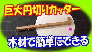 【ものづくり】 巨大サークルカッター（円切りカッター）の自作！ 直径40cm程度の円もカットできます。 by ものづくり仮面