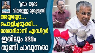 ' ബ്രാ ' യുടെ സ്ഥാനമുള്ള മുഖ്യമന്ത്രി, പൊളിച്ചടുക്കി ദേശാഭിമാനി എഡിറ്റർ