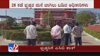 ಎಸಿಬಿ ಭರ್ಜರಿ ಬೇಟೆ: ACB Raid Nine Govt Officers Across 11 Districts Of Karnataka