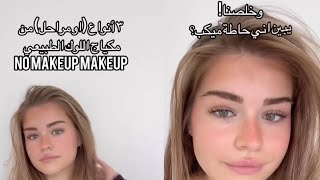 ٣ انواع من الميكب المخفي no makeup makeup اليونا