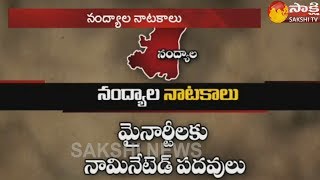 నంద్యాల నాటకాలు ||  నంద్యాల ఉపఎన్నిక వేళ అధికార పార్టీ పదవుల వల