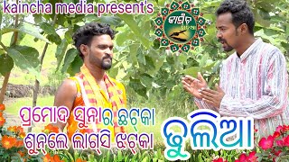 ଢୁଲିଆ ପ୍ରମୋଦ ସୁନା/ଛଟ୍‌କା/ଦଣ୍ଡନାଚ/#kaincha_media