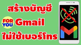 วิธีสร้างบัญชี gmail แบบไม่ต้องใช้เบอร์โทร | By Tips And Tricks For You