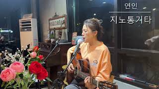 연인(한승기) LIVE Acoustic Guitar cover 커버 by 지노 통기타 여자 솔로 어쿠스틱  도움주신분(이러한. 등대지기)