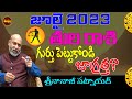 జాగ్రత్త ..గుర్తుపెట్టుకోండి | TULA RASI JULY 2023 | JULY 2023 TULA  RASI | LIBRA | SHUBHAM TV