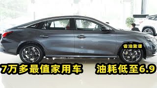 7万多买家用车，这3台最省油可靠，油耗低至6.9L，不比合资香？