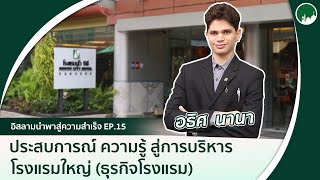 อิสลามนำพาสู่ความสำเร็จ EP.15 ประสบการณ์ ความรู้ สู่การบริหารโรงแรมใหญ่