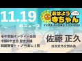 佐藤正久 自民党外交部会長 【公式】おはよう寺ちゃん　11月19日 金