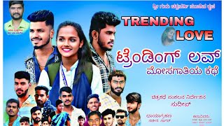 ಟ್ರೆಂಡಿಂಗ್ ಲವ್  || TRENDING LOVE Short Film 🎥|| Emotional || Athani sudee || New short film ||