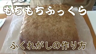 もちもちふっくらふくれがしの作り方