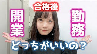 行政書士で開業する前に事務所に勤務すべき？