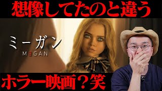 映画『M3GAN／ミーガン』感想 レビュー ネタバレなし 【結構期待していたホラー映画！】