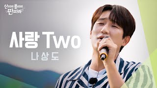 [미방분] 짝사랑 서사❣를 완벽하게 담은 나상도의 ‘사랑 Two’ Full Live! ♬ TV CHOSUN 240831 방송