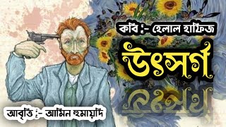 উৎসর্গ | কবিতাটি কবিতার আত্নপ্রকাশ | কবি হেলাল হাফিজের লেখা | আবৃত্তি আমিন হুমায়দি, দুই দৃশ্য