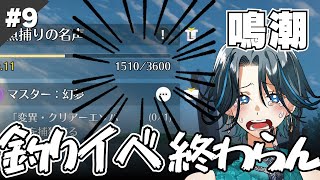 part9【鳴潮】イベント攻略◆釣りイベよ、永遠なれ！！◆ゲーム実況◆ネタバレ注意