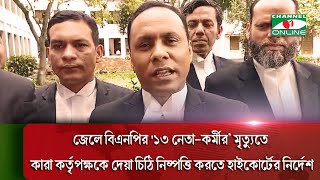 জেলে বিএনপির '১৩ নেতা–কর্মীর’ মৃত্যুতে কারা কর্তৃপক্ষকে দেয়া চিঠি নিষ্পত্তি করতে হাইকোর্টের নির্দেশ