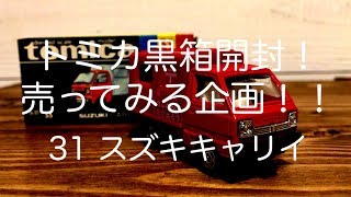 【トミカ黒箱31スズキキャリイ】ひたすら開封して売ってみた！