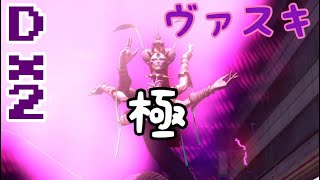 【D2 メガテン】極！ヴァスキ戦！？マッドガッサーを最優先！？