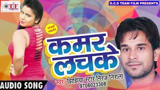 Kamar Lachake~Jhijhiya Star Niraj Nirala~Kamar Lachake~Latest Bhojpuri Song 2017~TF