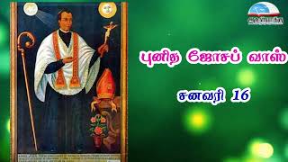 ஜனவரி 16 | புனித ஜோசப் வாஸ் - January 16 | St. Joseph Vaz